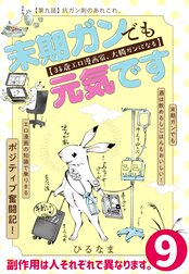 末期ガンでも元気です　３８歳エロ漫画家、大腸ガンになる【単話版】