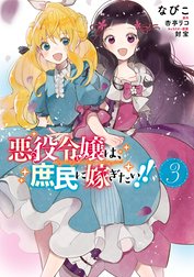 悪役令嬢は、庶民に嫁ぎたい!!