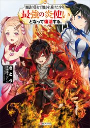 地獄の業火で焼かれ続けた少年。最強の炎使いとなって復活する。