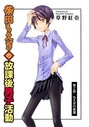 柴田もえぎの放課後男子活動 分冊版