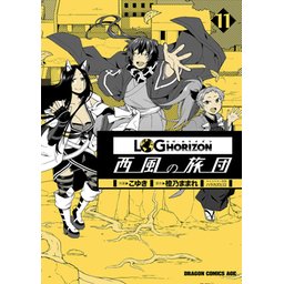 3話無料】ログ・ホライズン 西風の旅団｜無料マンガ｜LINE マンガ