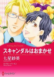 スキャンダルはおまかせ （分冊版）