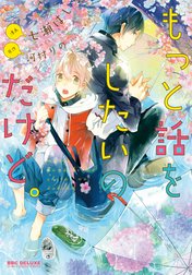 もっと話をしたいのだけど。【電子限定かきおろし付】