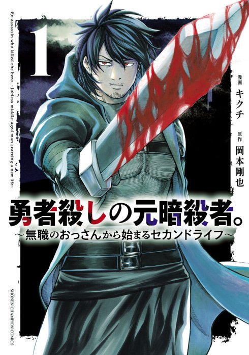 勇者殺しの元暗殺者。～無職のおっさんから始まるセカンドライフ～(話売り)