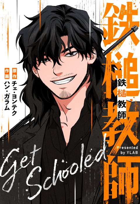 Thumbnail for 鉄槌教師