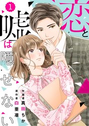 comic Berry’s恋と嘘は隠せない（分冊版）