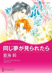 同じ夢が見られたら （分冊版）