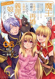 魔王です。女勇者の母親と再婚したので、女勇者が義理の娘になりました。@comic