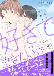 好きで泣きたい。－その声に触れさせて－【イラスト付き】【単行本書き下ろしSS付き】