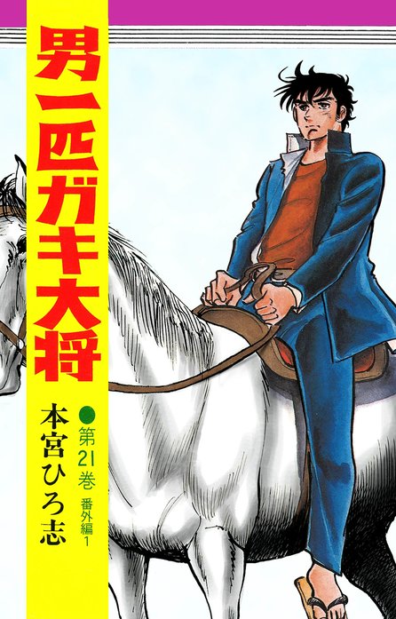 10話無料】男一匹ガキ大将｜無料マンガ｜LINE マンガ