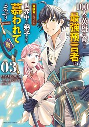 100人の英雄を育てた最強預言者は、冒険者になっても世界中の弟子から慕われてます@comic