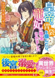 皇帝の胃袋を掴んだら、寵妃に指名されました～後宮薬膳料理伝～