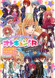 ビーズログ文庫アンソロジーオトキュン!R分冊版