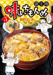 味いちもんめ　継ぎ味