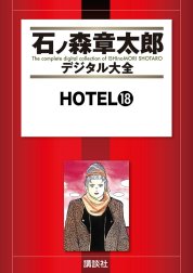 ＨＯＴＥＬ　【石ノ森章太郎デジタル大全】