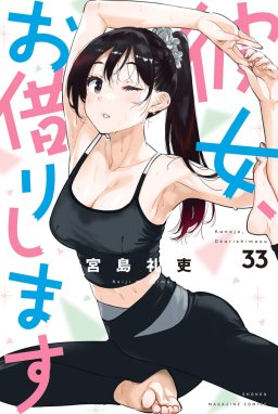 彼女、お借りします 彼女、お借りします （33）｜宮島礼吏｜LINE マンガ