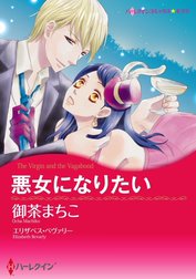 悪女になりたい （分冊版）