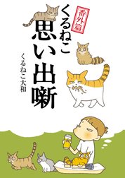 くるねこ くるねこ 19｜くるねこ大和｜LINE マンガ