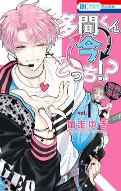 推しが兄になりました 【デジタル版限定特典付き】推しが兄になりまし