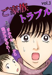 ご家族トラブルシリーズ
