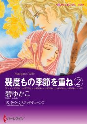 幾度もの季節を重ね （分冊版）