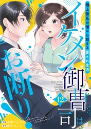 イケメン御曹司はお断り！～極上彼氏の嘘から始まる愛され生活～【分冊版】