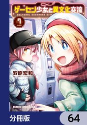 ゲーセン少女と異文化交流【分冊版】