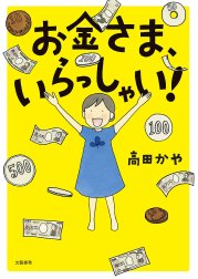 お金さま、いらっしゃい！