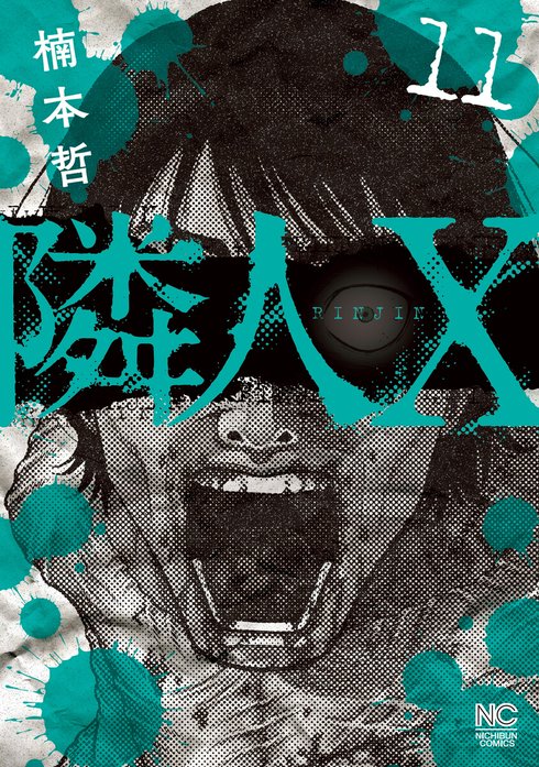 隣人X