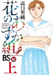 花のあすか組！BS（ブラックスクール）編【電子限定特典付】