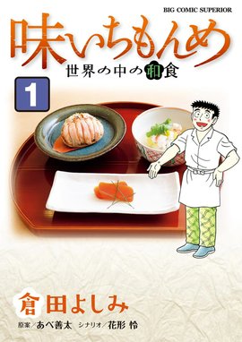 味いちもんめ 味いちもんめ （1）｜あべ善太・倉田よしみ｜LINE マンガ