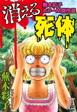 1話無料】蕪木彩子ホラーM傑作選｜無料マンガ｜LINE マンガ