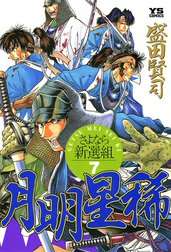 月明星稀―さよなら新選組