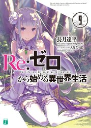 Re：ゼロから始める異世界生活