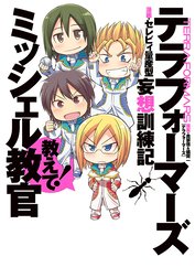 テラフォーマーズ妄想訓練記 教えて！ミッシェル教官