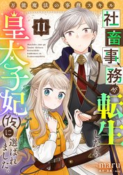 万能魔法の事務スキル～社畜事務が転生したら皇太子妃（仮）に選ばれました。