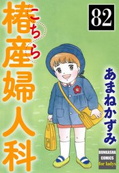 こちら椿産婦人科（分冊版）