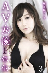 AV女優1年生～ラビリンス