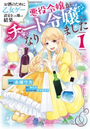 お酒のために乙女ゲー設定をぶち壊した結果、悪役令嬢がチート令嬢になりました