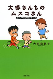 子どもが天使なんて誰が言った!?　大原さんちのムスコさん