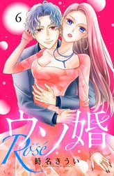 ウソ婚　Ｒｏｓｅ　分冊版