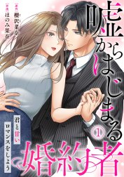 嘘からはじまる婚約者～君と甘いロマンスをしよう～