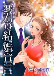 暴君の結婚宣言 （分冊版）