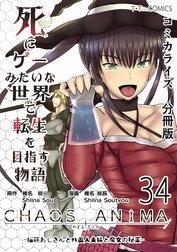 死にゲーみたいな世界で転生を目指す物語　カオスアニマ　分冊版