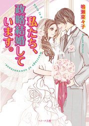 私たち、政略結婚しています。