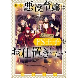 【7話無料】転生悪役令嬢は見せかけドS王子をお仕置きしたい｜無料マンガ｜LINE マンガ