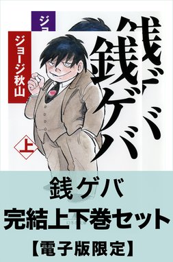 銭豚 銭豚｜ジョージ秋山｜LINE マンガ