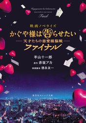 映画ノベライズ かぐや様は告らせたい ～天才たちの恋愛頭脳戦～