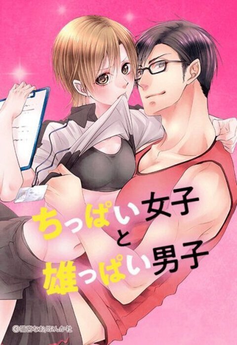 ちっぱい女子と雄っぱい男子