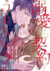 溺愛も契約のうちに入りますか？～副社長の甘やかな豹変～【分冊版】